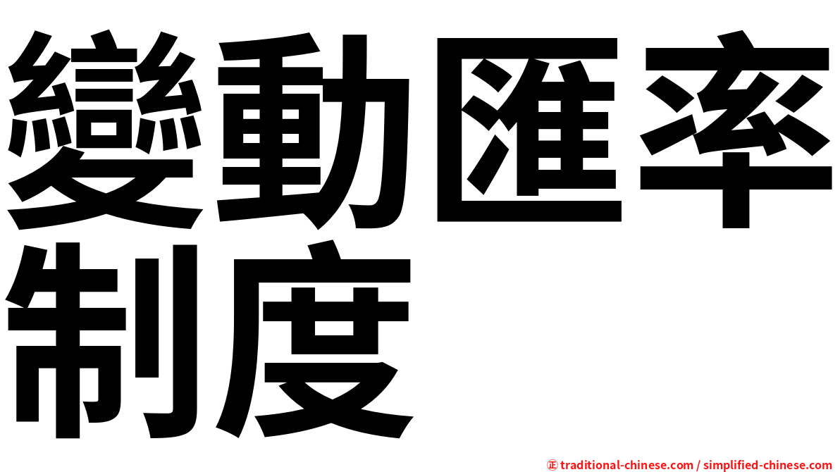 變動匯率制度