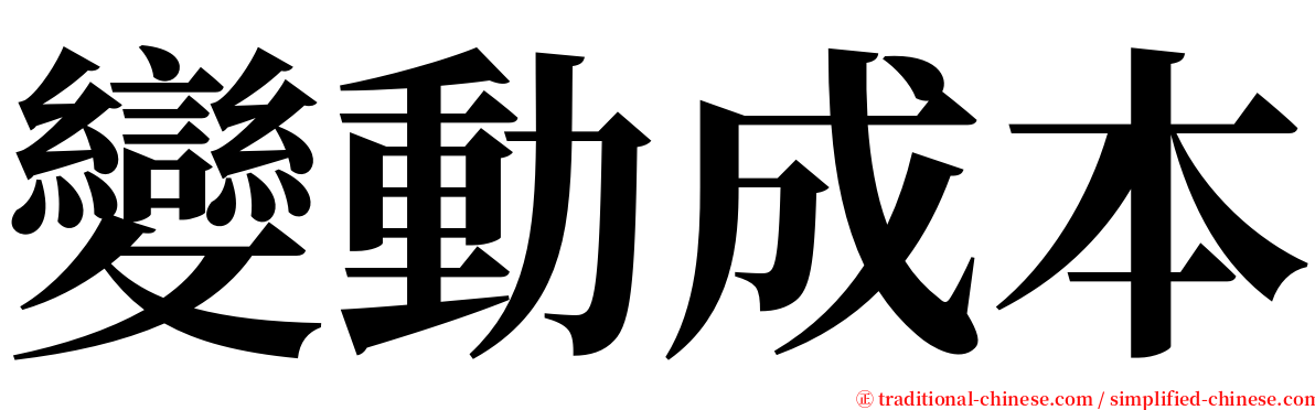 變動成本 serif font
