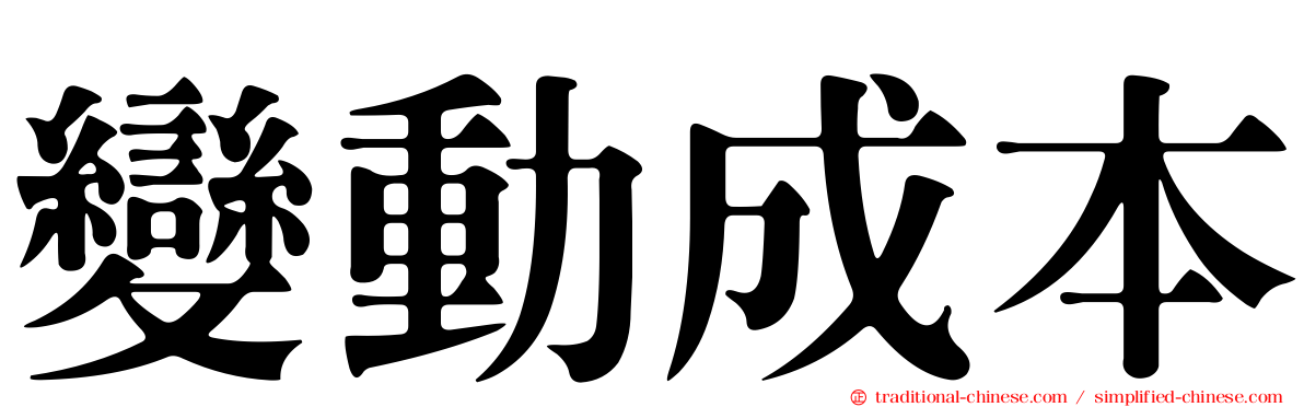 變動成本