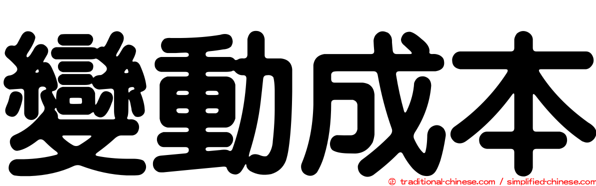 變動成本