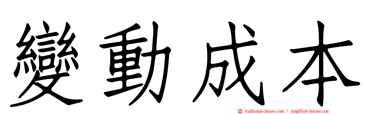 變動成本