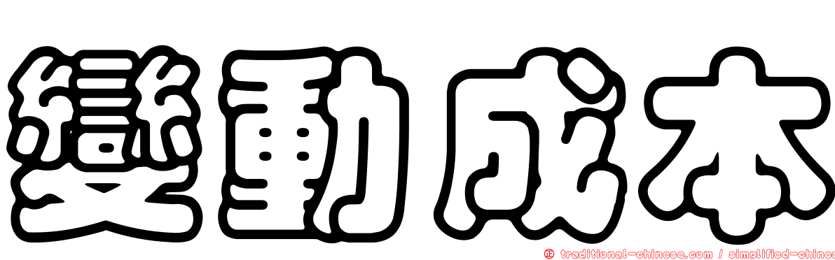 變動成本