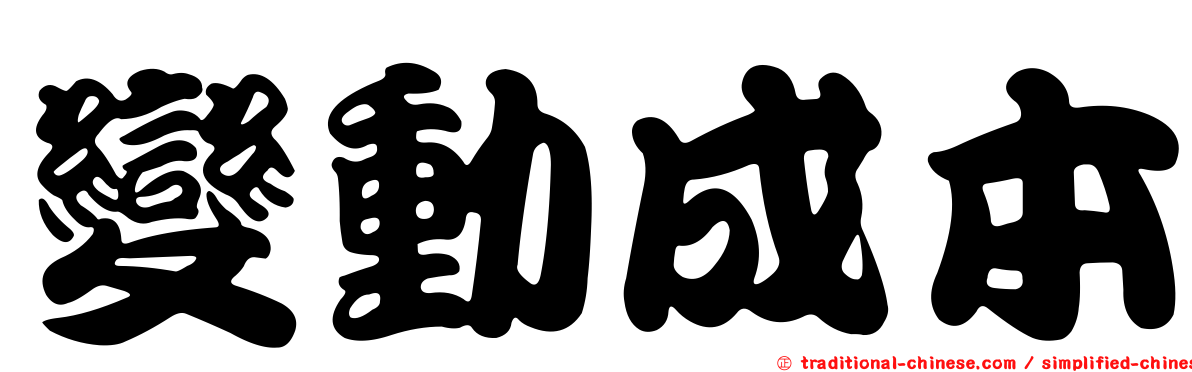 變動成本