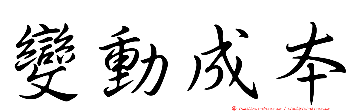 變動成本