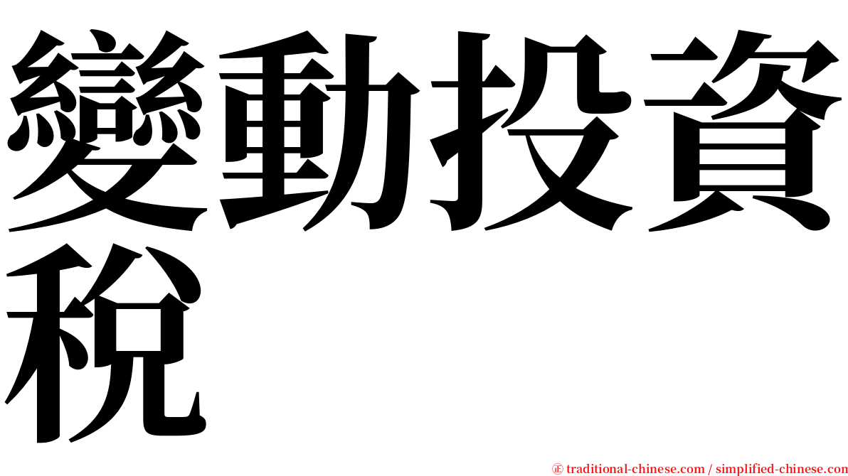 變動投資稅 serif font
