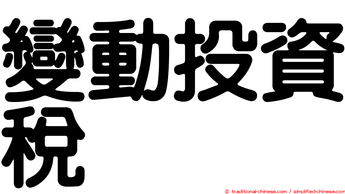 變動投資稅