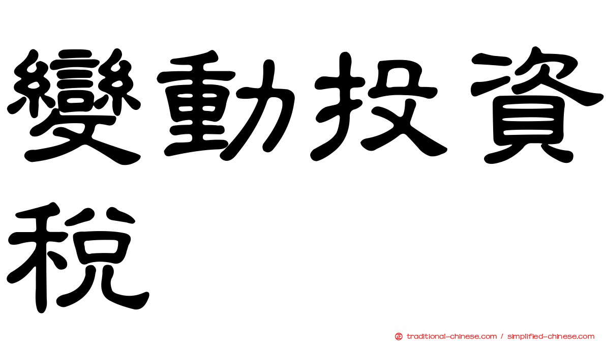 變動投資稅