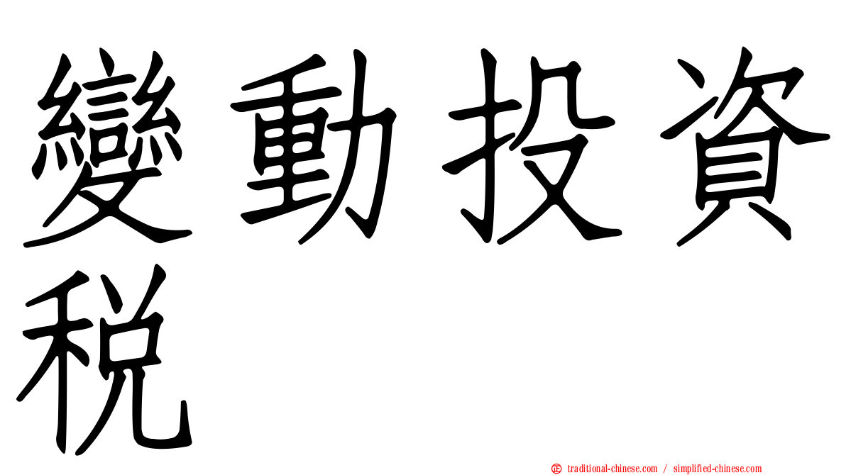 變動投資稅