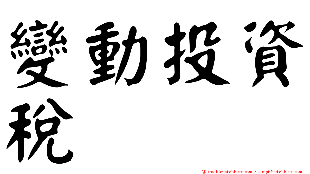 變動投資稅