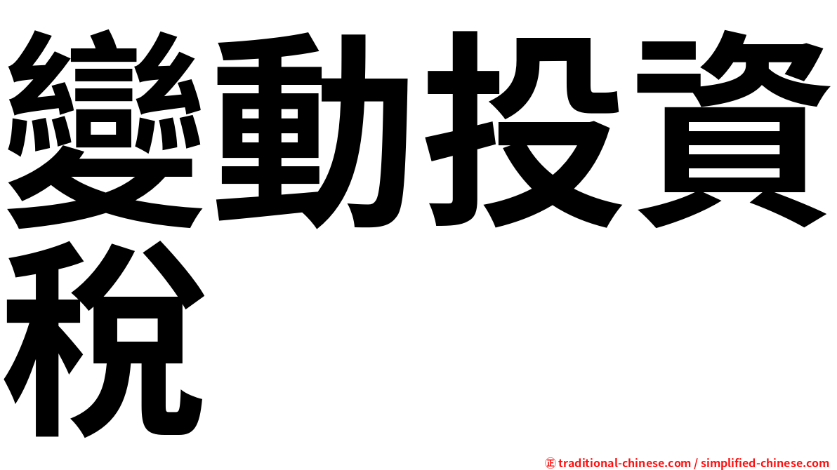 變動投資稅