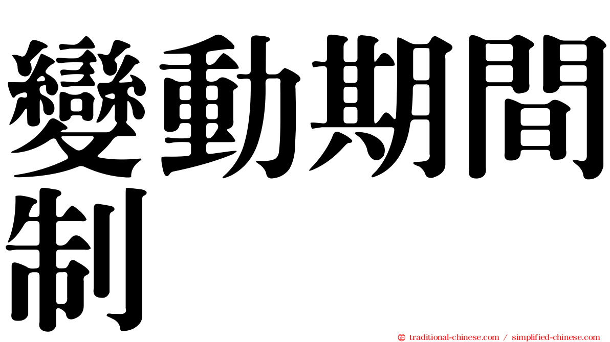變動期間制