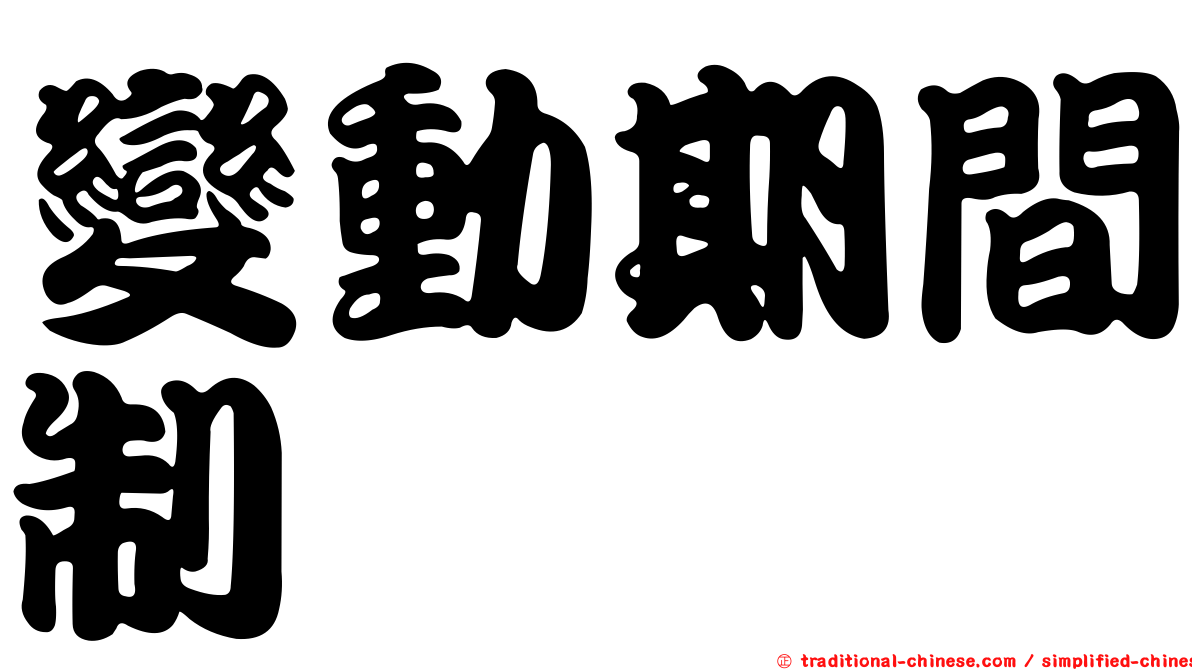 變動期間制