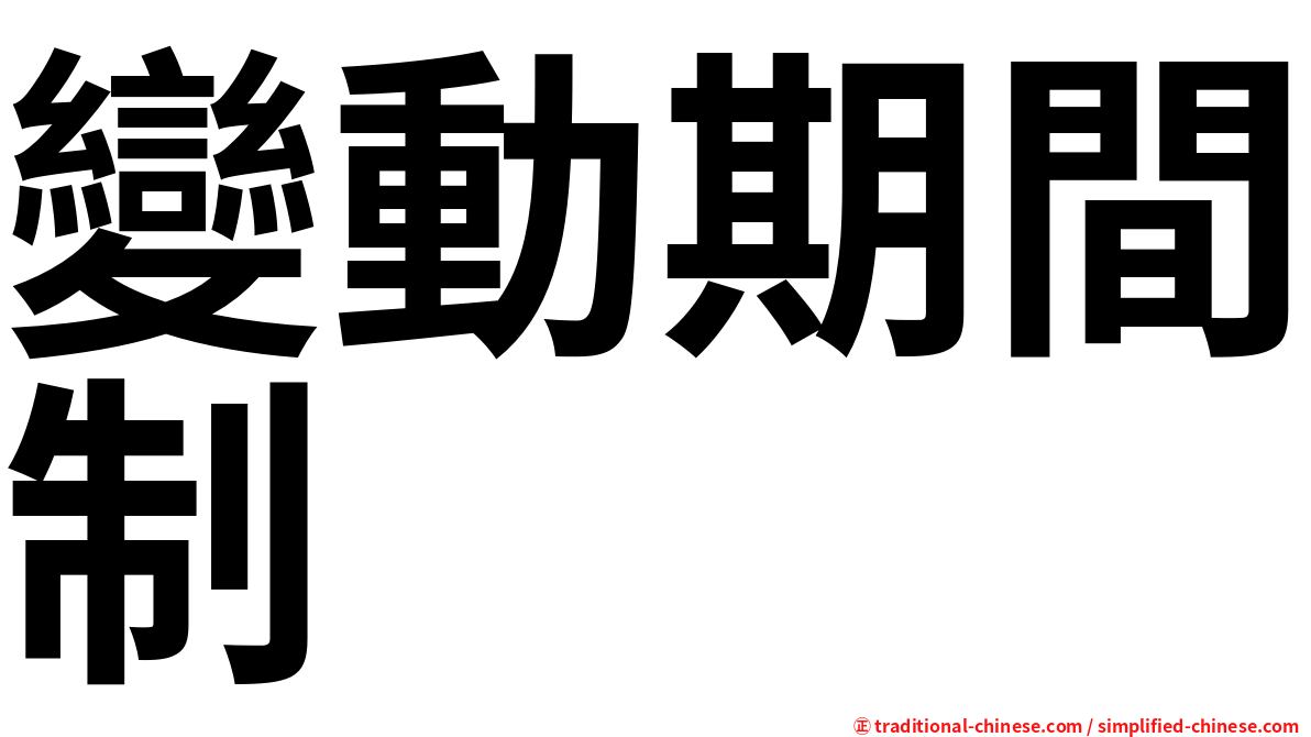 變動期間制