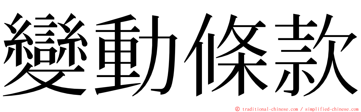變動條款 ming font