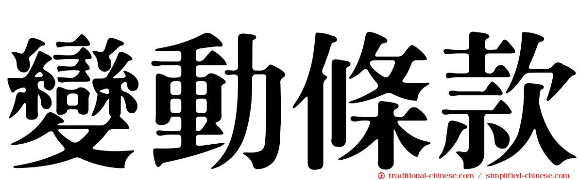 變動條款