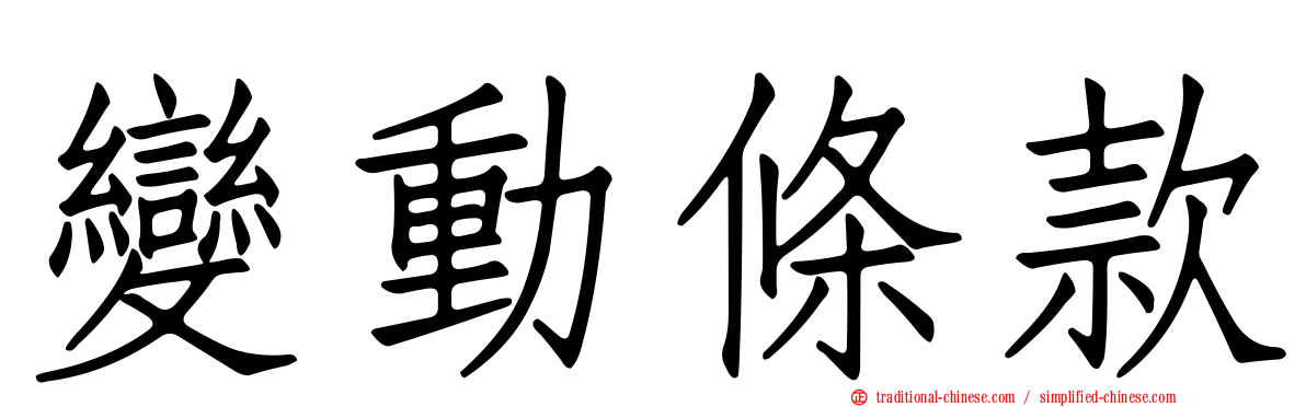 變動條款