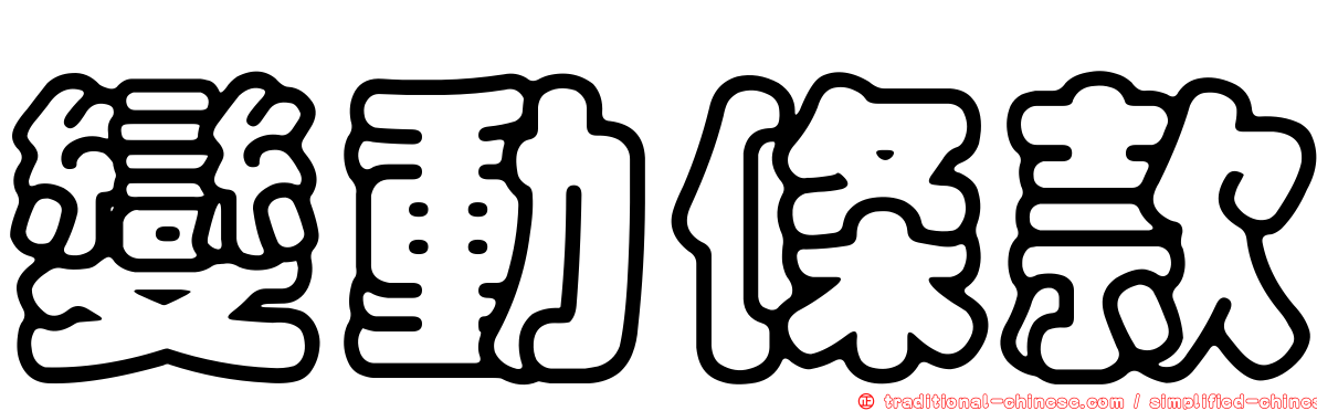 變動條款