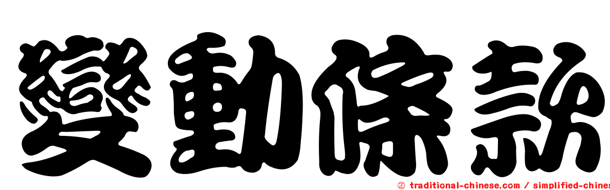 變動條款