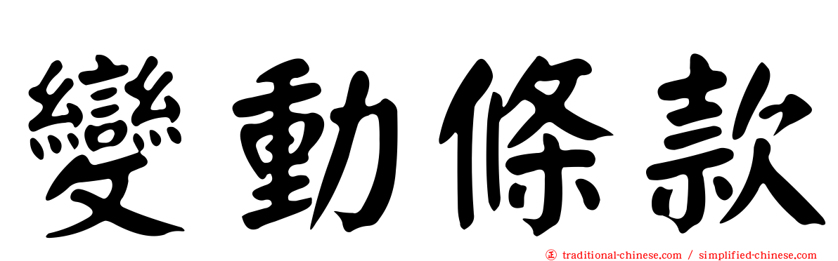 變動條款