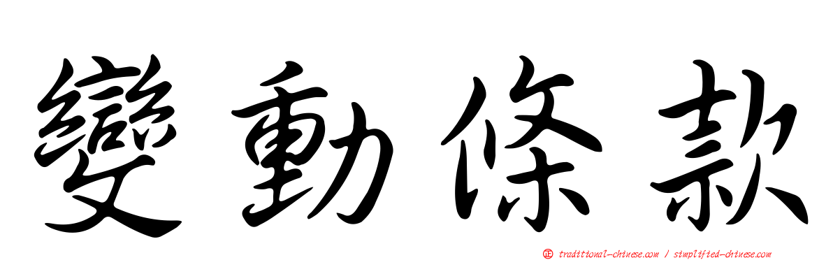 變動條款