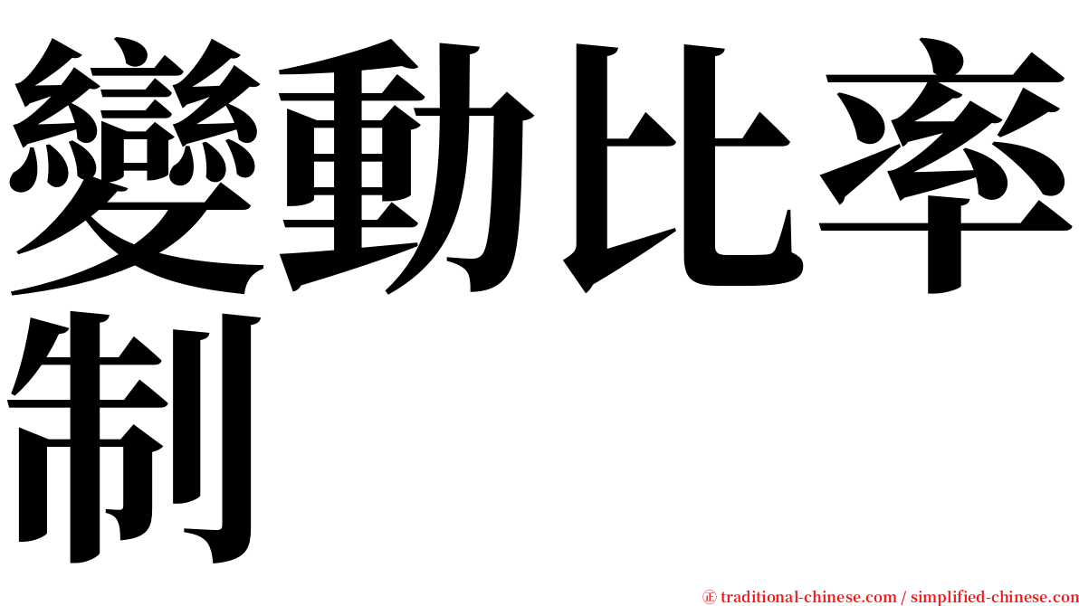 變動比率制 serif font