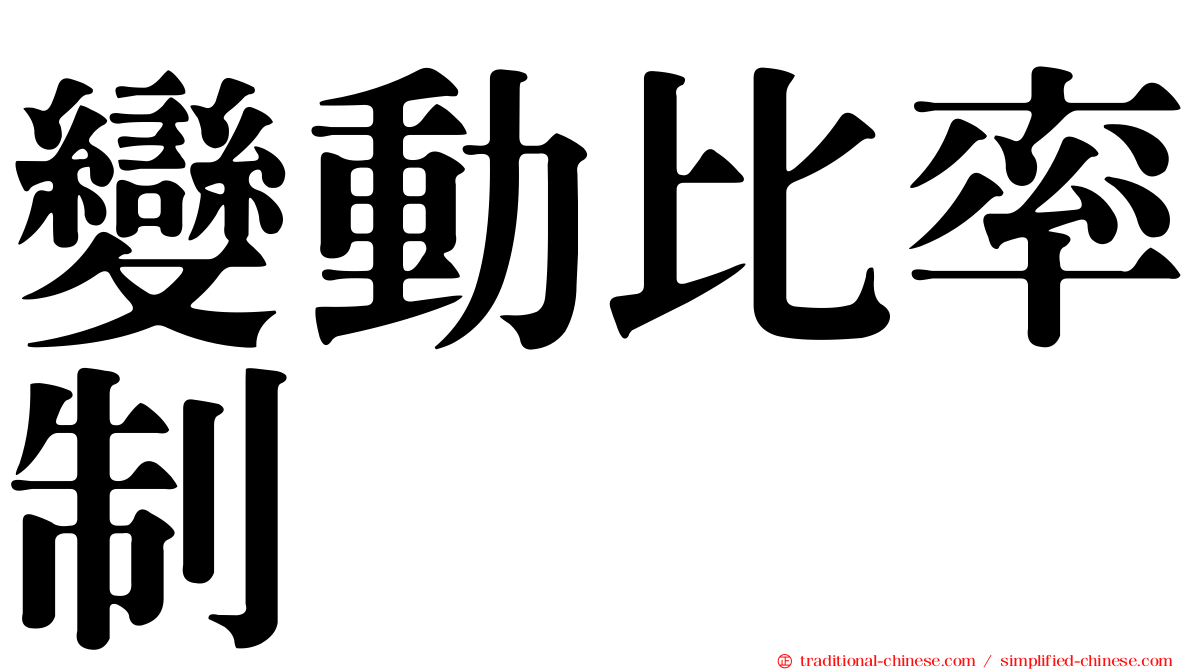 變動比率制