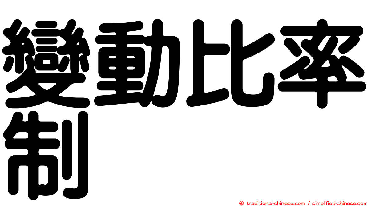 變動比率制