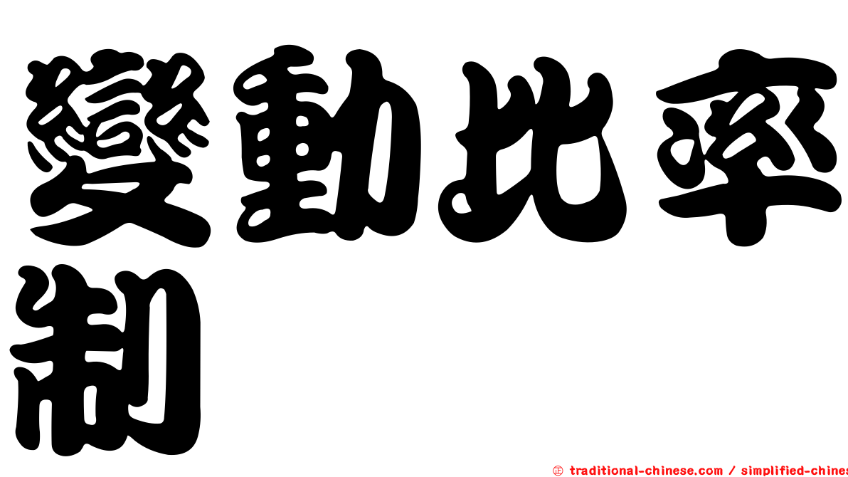 變動比率制