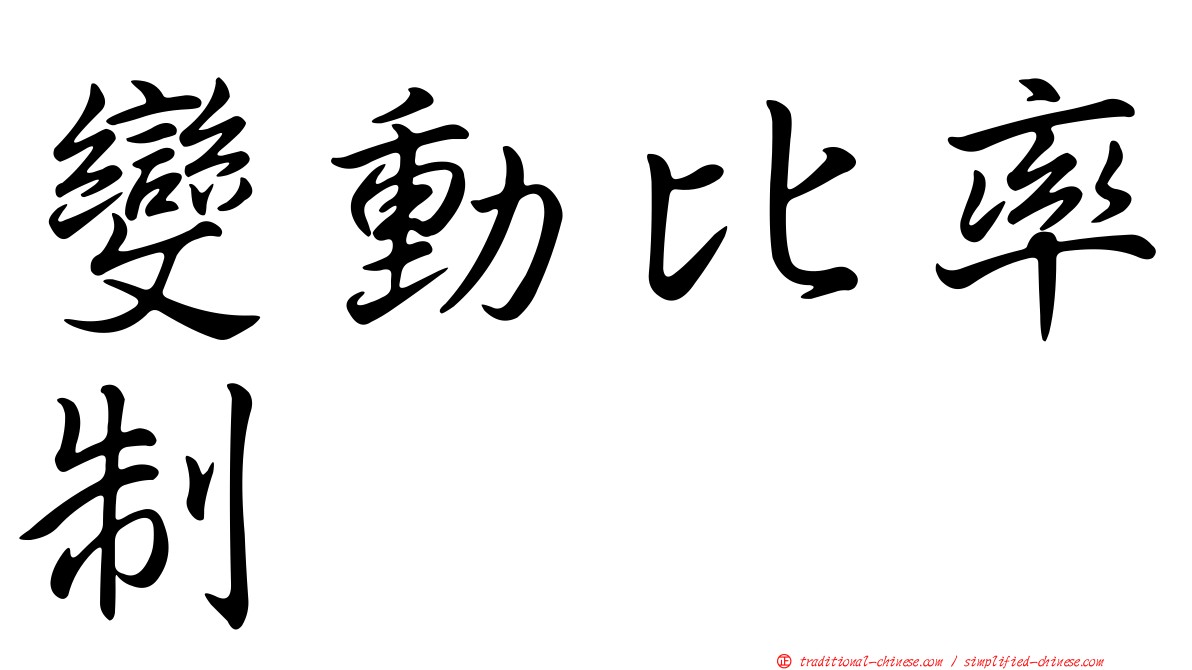 變動比率制