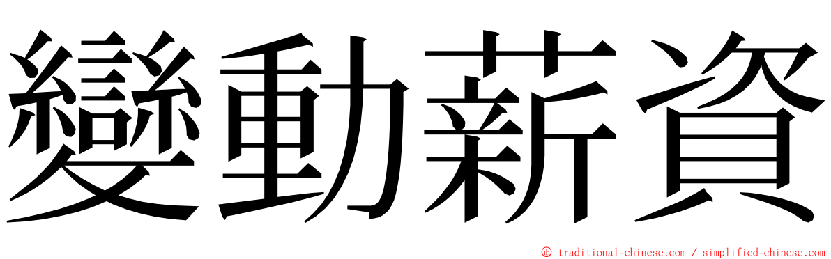 變動薪資 ming font