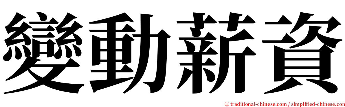 變動薪資 serif font