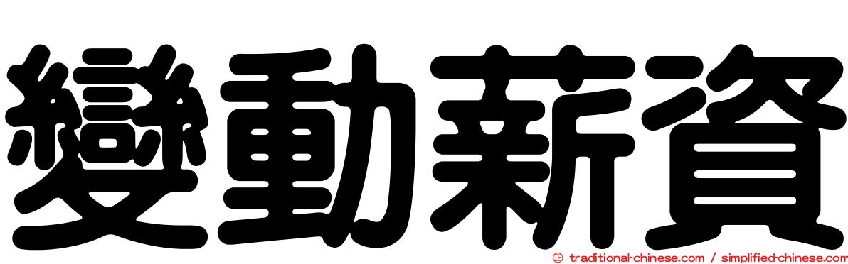 變動薪資
