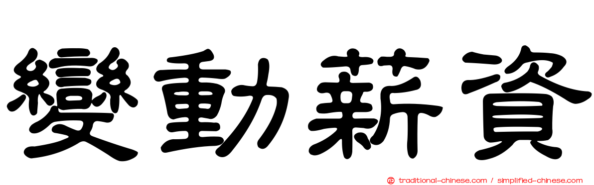 變動薪資