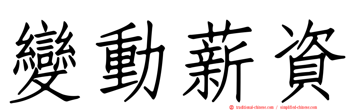 變動薪資