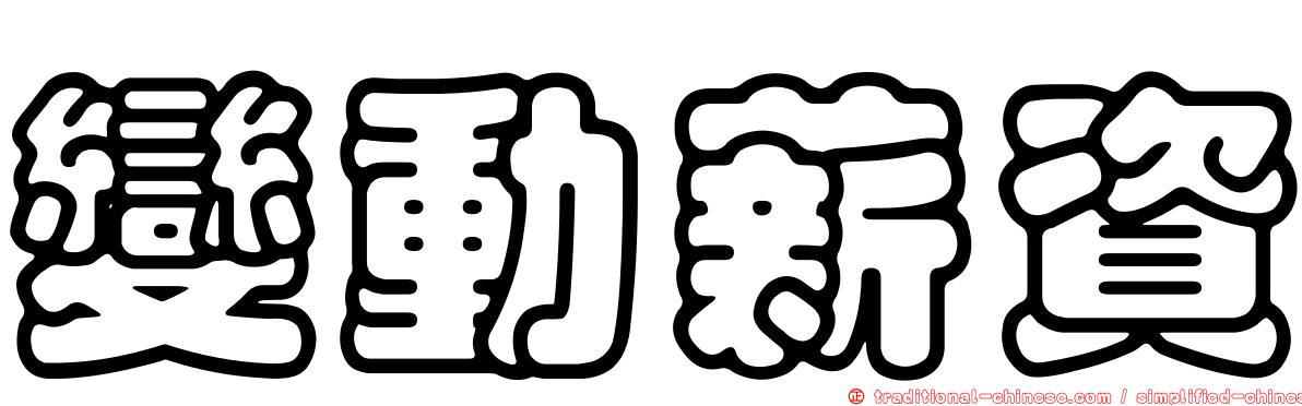 變動薪資