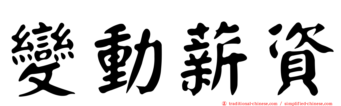 變動薪資