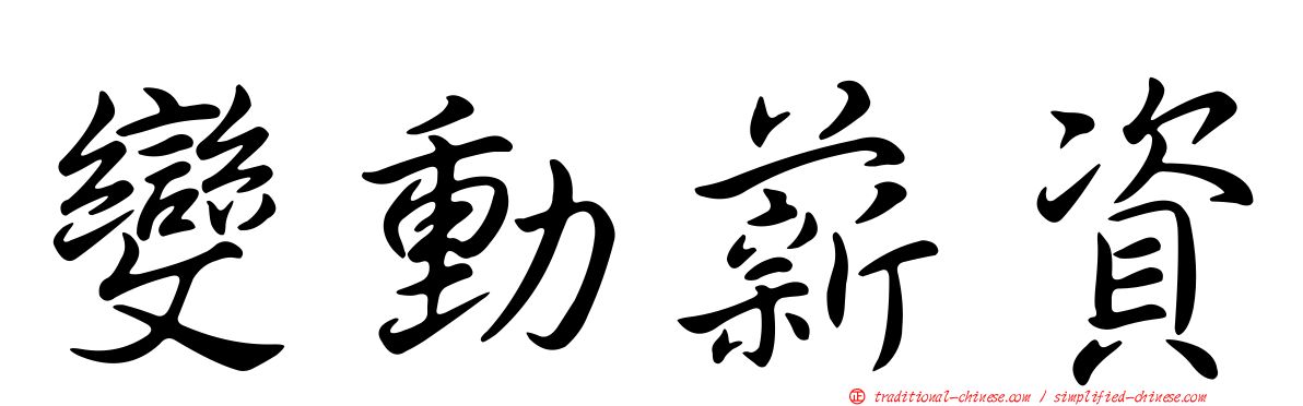 變動薪資