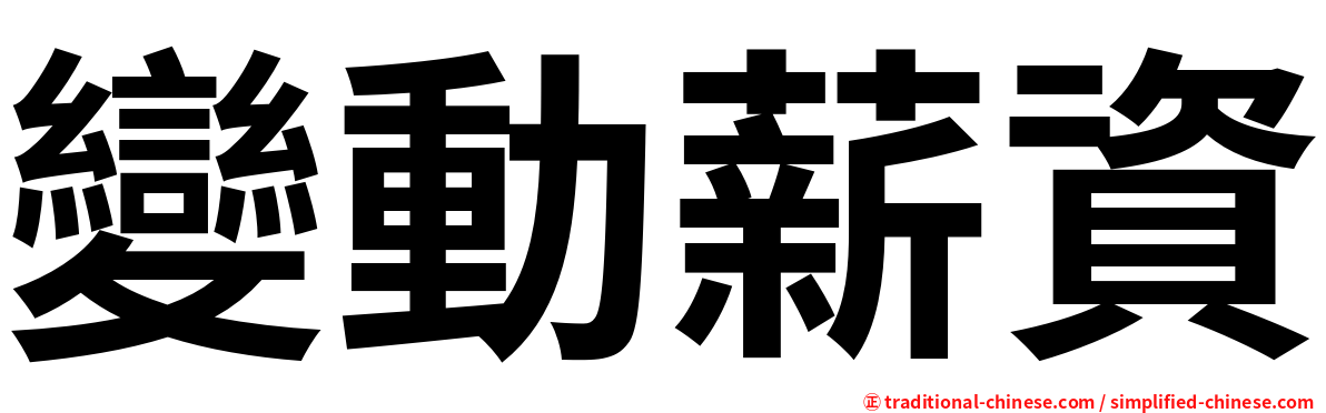 變動薪資