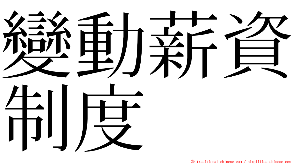變動薪資制度 ming font