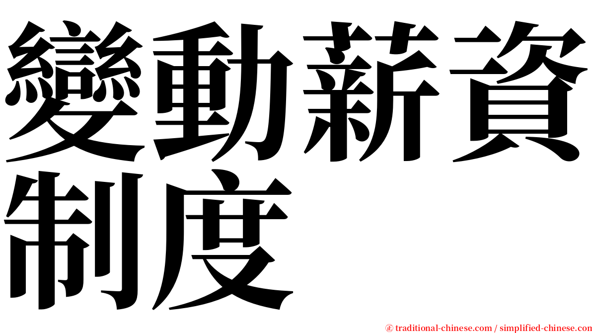 變動薪資制度 serif font