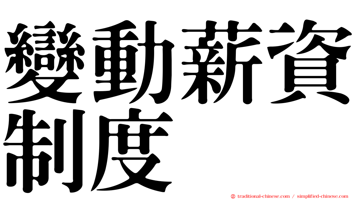 變動薪資制度