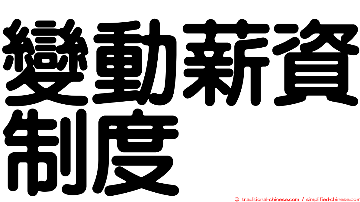 變動薪資制度