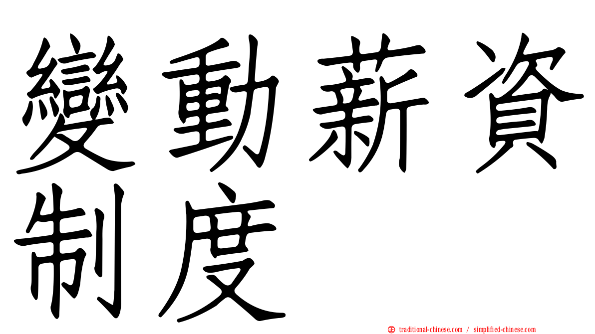 變動薪資制度