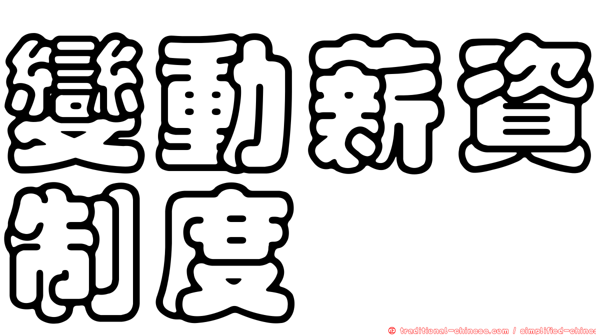 變動薪資制度