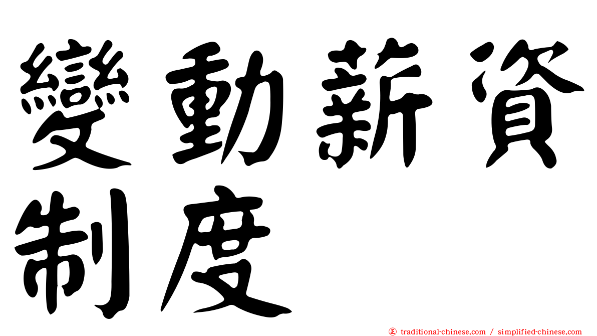 變動薪資制度