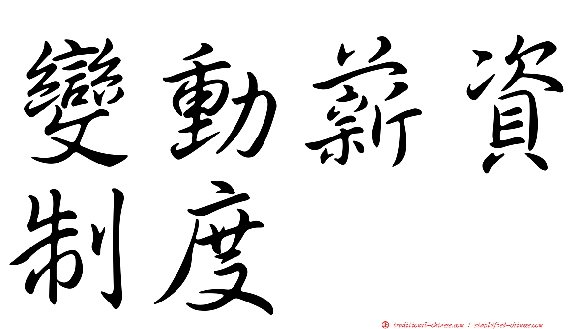 變動薪資制度