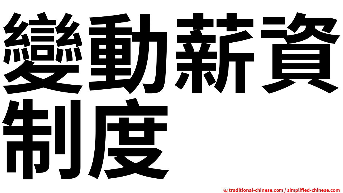 變動薪資制度