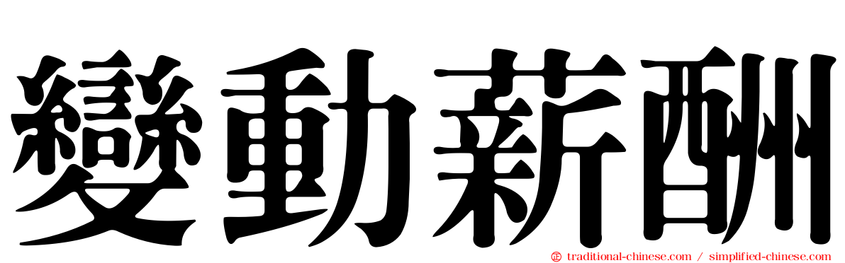 變動薪酬