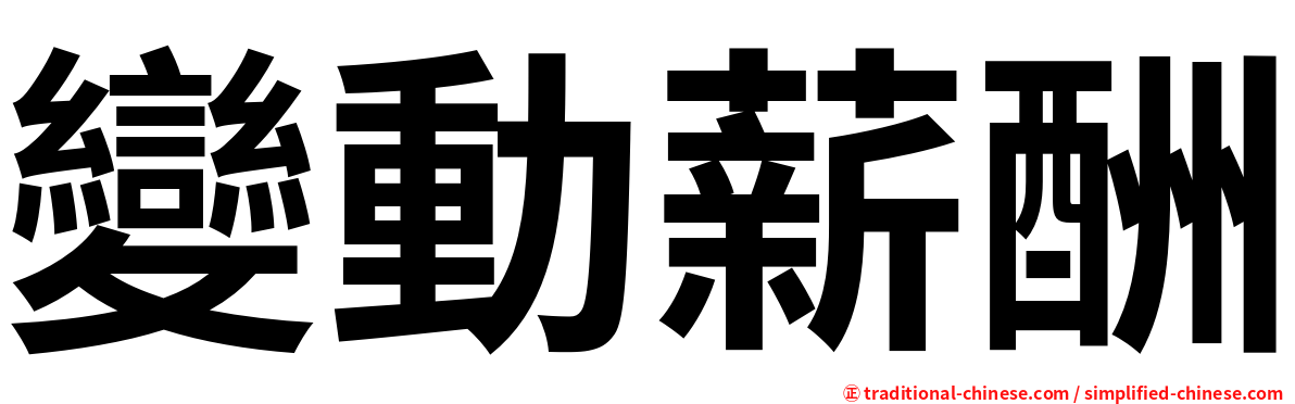 變動薪酬