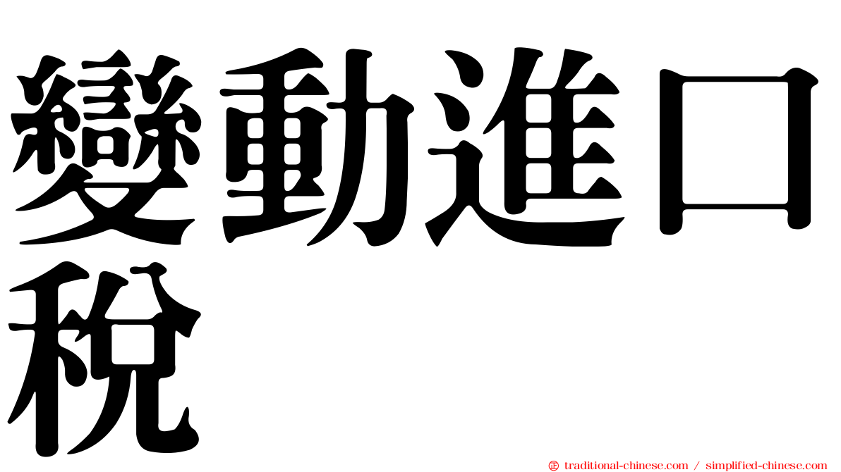 變動進口稅